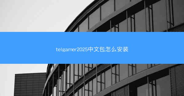 telgamer2025中文包怎么安装