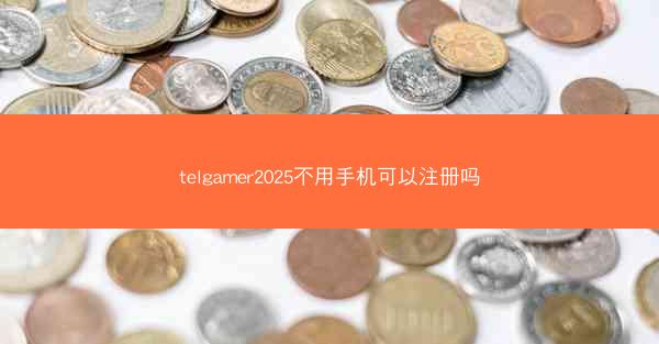 telgamer2025不用手机可以注册吗