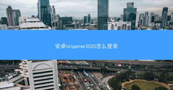 安卓telgamer2025怎么登录