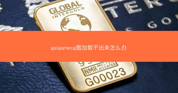 galgamecg图加载不出来怎么办