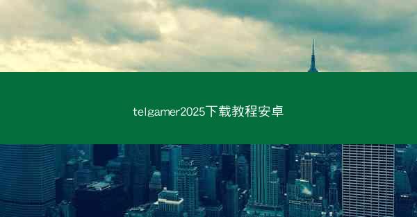 telgamer2025下载教程安卓