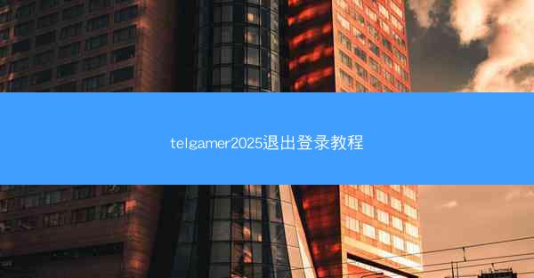 telgamer2025退出登录教程