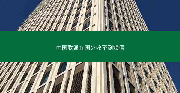 中国联通在国外收不到短信