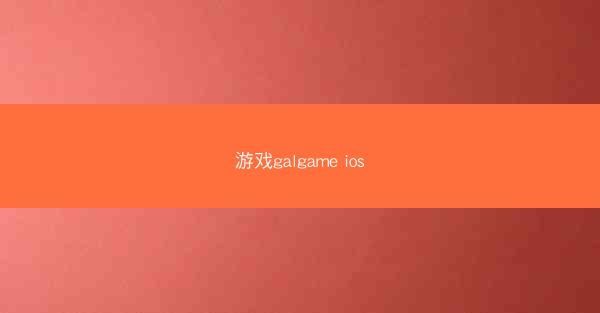 游戏galgame ios