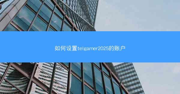 如何设置telgamer2025的账户