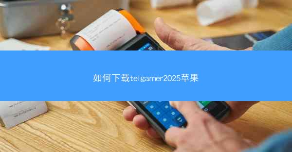 如何下载telgamer2025苹果