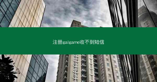 注册galgame收不到短信