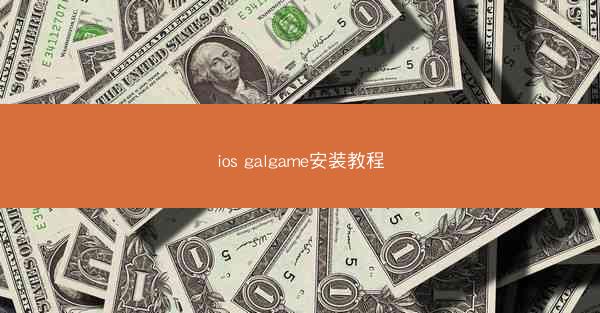 ios galgame安装教程