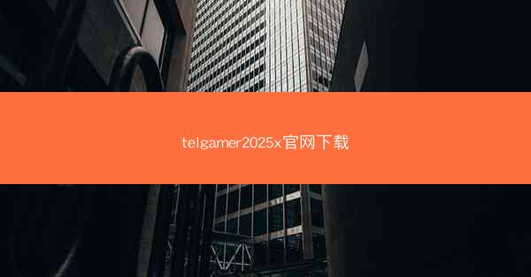 telgamer2025x官网下载