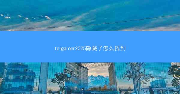 telgamer2025隐藏了怎么找到