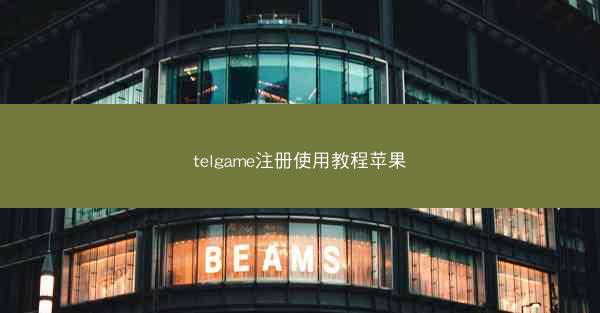 telgame注册使用教程苹果