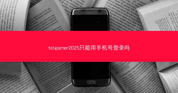 telgamer2025只能用手机号登录吗