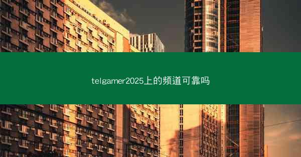 telgamer2025上的频道可靠吗