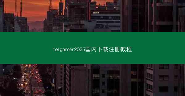 telgamer2025国内下载注册教程