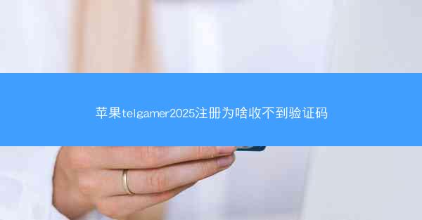 苹果telgamer2025注册为啥收不到验证码