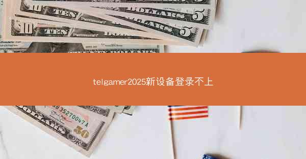 telgamer2025新设备登录不上