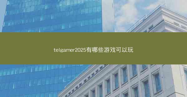 telgamer2025有哪些游戏可以玩