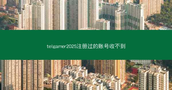 telgamer2025注册过的账号收不到