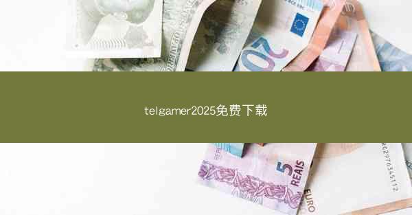 telgamer2025免费下载