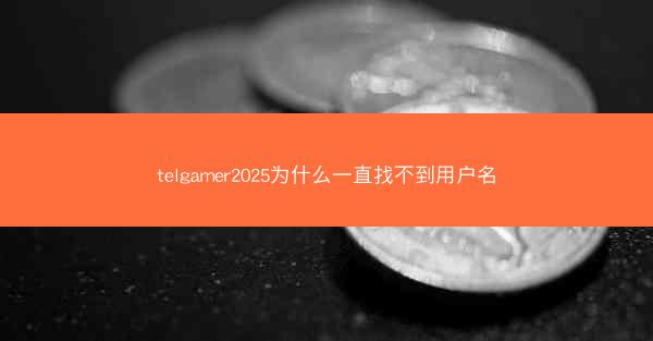 telgamer2025为什么一直找不到用户名