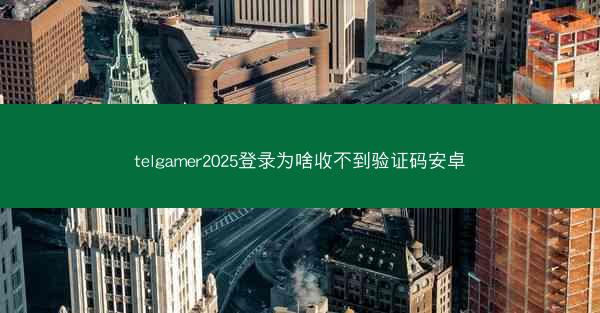 telgamer2025登录为啥收不到验证码安卓