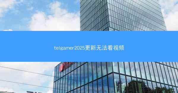 telgamer2025更新无法看视频