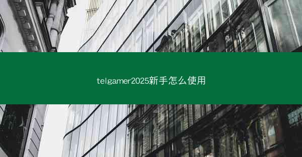 telgamer2025新手怎么使用