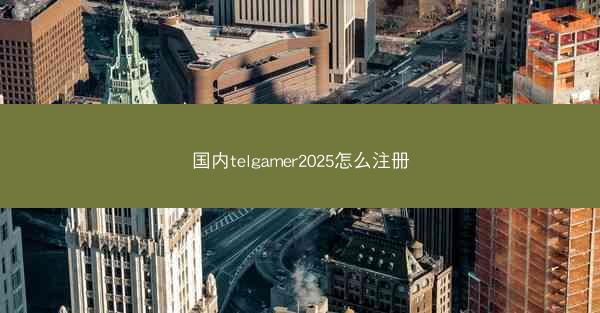 国内telgamer2025怎么注册