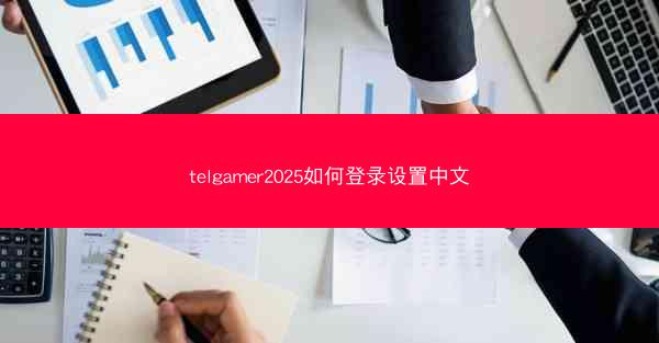telgamer2025如何登录设置中文