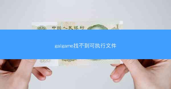 galgame找不到可执行文件