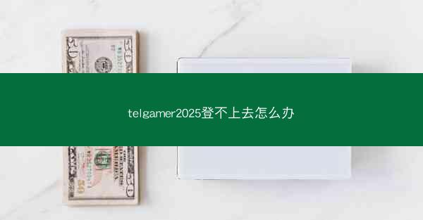 telgamer2025登不上去怎么办