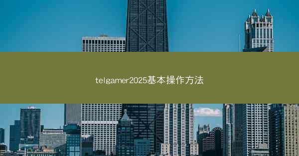 telgamer2025基本操作方法