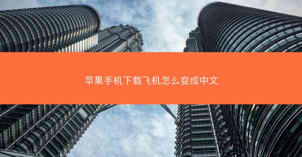 苹果手机下载飞机怎么变成中文