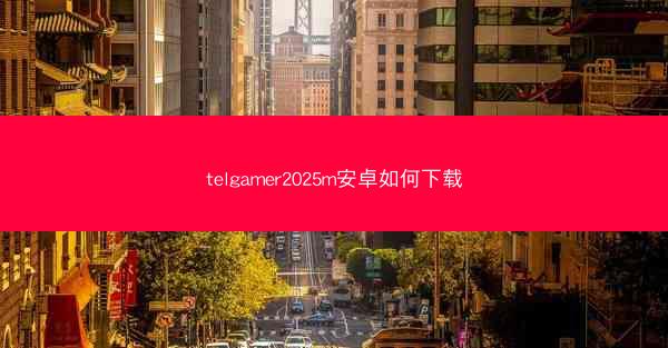 telgamer2025m安卓如何下载
