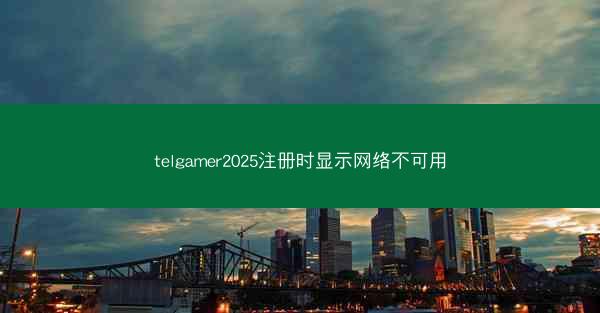 telgamer2025注册时显示网络不可用