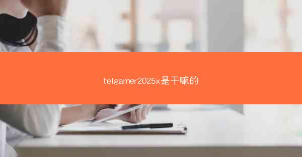 telgamer2025x是干嘛的