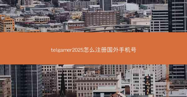 telgamer2025怎么注册国外手机号