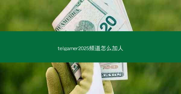 telgamer2025频道怎么加人