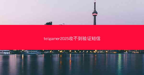 telgamer2025收不到验证短信