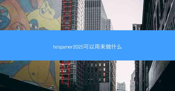 telgamer2025可以用来做什么