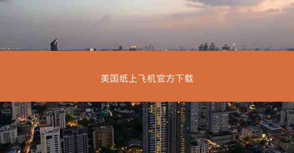 美国纸上飞机官方下载