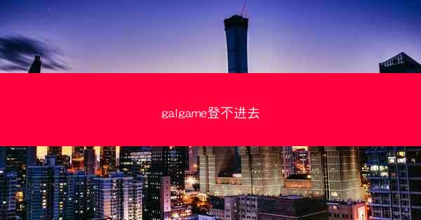 galgame登不进去