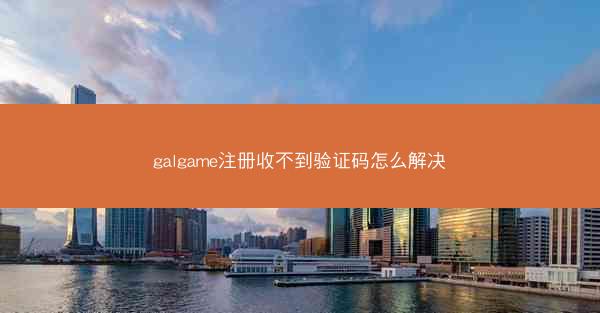 galgame注册收不到验证码怎么解决