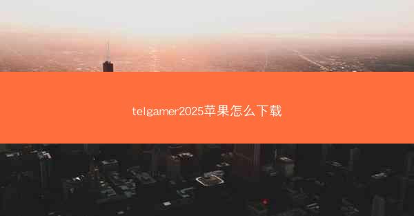 telgamer2025苹果怎么下载