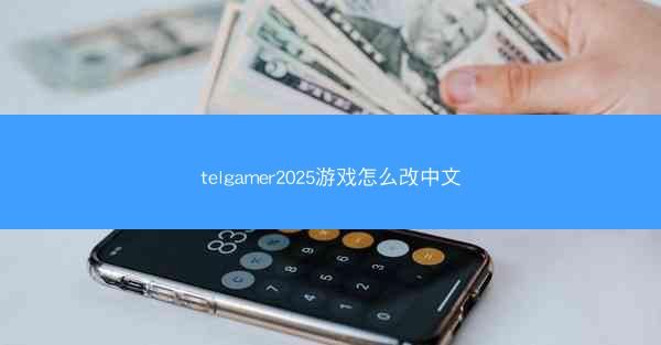 telgamer2025游戏怎么改中文