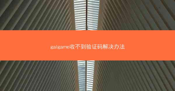 galgame收不到验证码解决办法