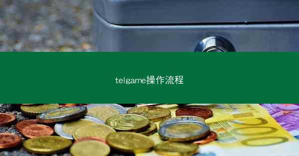 telgame操作流程