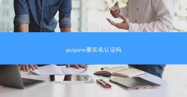 galgame要实名认证吗