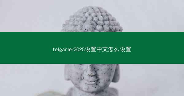 telgamer2025设置中文怎么设置