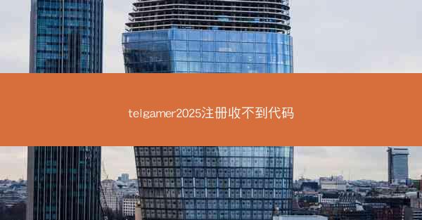 telgamer2025注册收不到代码